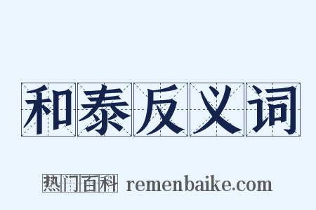 和泰反义词是什么意思的图片